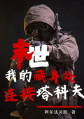 末世：我的藏身處連接塔科夫