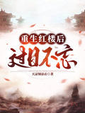 重生紅樓後過目不忘