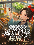 我有超市空間，逃荒科舉贏麻了