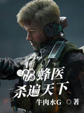 三角洲行動：峰醫殺遍天下