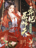 棄妃屌炸天，轉身嫁皇叔