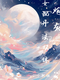 炮灰女配丹法雙修