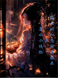 嫡女回歸，急的老祖出關