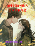 重生后消滅仇人，空間帶我穿越