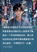 私教男模，從被包養開始的逆襲