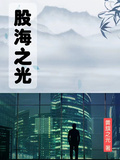 股海之光