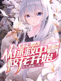 開學第一天：從拯救中暑校花開始