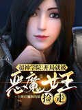 超神學院：開局就被惡魔女王撿走