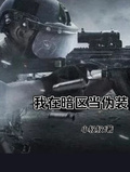 我在暗區當偽裝