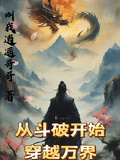 從斗破開始穿越萬界