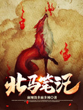 北馬筆記