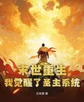 末世重生，我覺醒了聖主系統