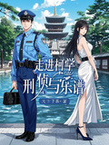 走進柯學：刑偵與樂譜