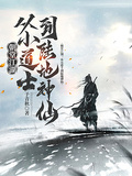 朝堂江湖：從小道士到陸地神仙