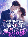 暗戀我十年不說？幸好有彈幕劇透