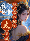 農門醫毒：獵戶家的娘子太霸道