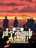 抗戰：這個小參謀太猛啦！