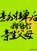 意外接單后我找到了親生父母