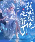 驚！修仙后，我被系統託管了！