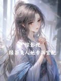 綜影視：綠茶美人她專拆官配