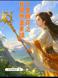十里桃花之我居然是素錦