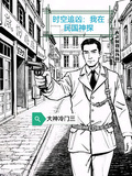 時空追兇：我在民國神探