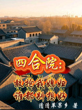 四合院：敢搶我媳婦！誰都別想好