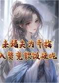 未婚夫為青梅，入贅竟軟飯硬吃