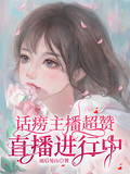 話癆主播超贊直播進行中