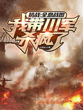 抗戰：全息戰圖，我帶川軍殺瘋了
