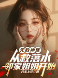 無敵神醫，從救落水鄰家姐姐開始