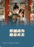穿越成為最慫女主