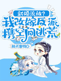 新婚流放？我改嫁反派攜空間逃荒