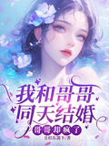 我和哥哥同天結婚，哥哥卻瘋了