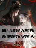 仙門清冷大師姐，背地病嬌又撩人