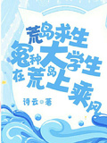 荒島求生：冤種大學生在荒島乘風