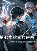 【ABO】第七實驗室的秘密