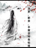 分家，斷親，手握空間我怕啥