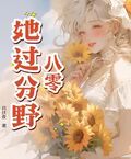 八零：她過分野！