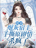 快穿炮灰宿主手撕原劇情殺瘋了