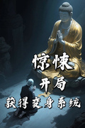 驚悚：開局獲得變身系統