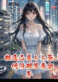 深夜他的未婚妻敲開了我的門