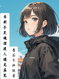 當新手靈魂擺渡人遇見盜筆