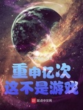 重申億次這不是遊戲