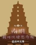 南明：我可以建造奇觀
