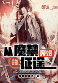 從魔禁開始的征途