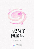 一把勺子闖星際