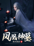 鳳凰神墓