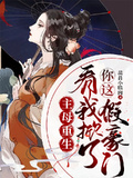 主母重生，看我掀了你這假豪門