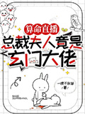 總裁夫人竟是玄門大佬